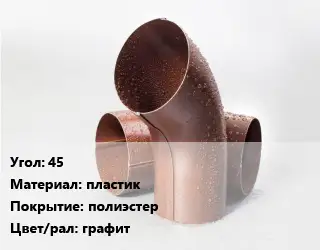 Колено водосточное 45 пластик полиэстер графит